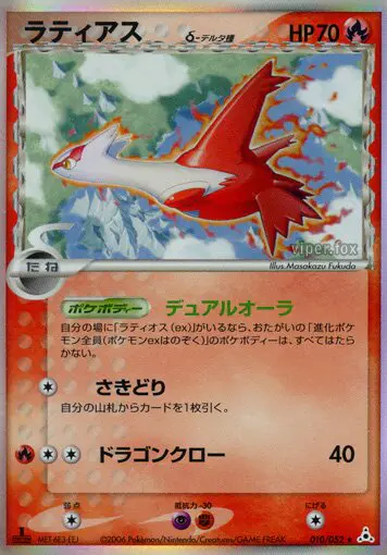 Carta ラティアス(デルタ種) 10/52 de ホロンの幻影